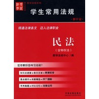 学生常用法规：民法（含物权法）