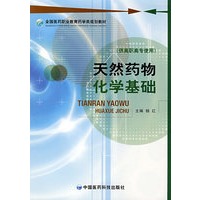 天然药物化学基础（全国医药职业教育药学类规划教材）