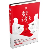 多宝不是鱼（蝴蝶季 《将爱》导演张一白、年度热播剧《宫》制作单位联袂热力推荐 中国首部白领体验式情感智囊小说）