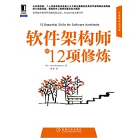 软件架构师的12项修炼 （资深软件架构师实践经验总结，突破软件工程师的非技术瓶颈）（预计6月1日到货） 预售商品