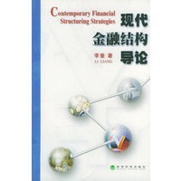 现代金融结构导论