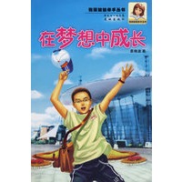 在梦想中成长