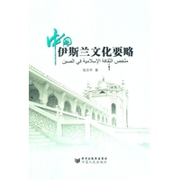 中国伊斯兰文化要略