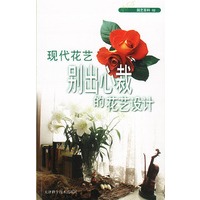 园艺百科02 现代花艺别出心裁的花艺设计