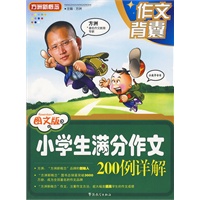 图文版小学生满分作文200例详解