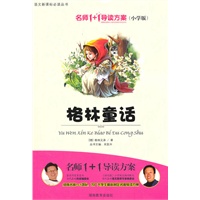 小学版　名师1+1系列 《格林童话》