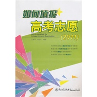 如何填报高考志愿(2011年版)