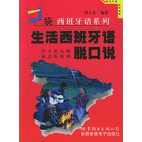 口袋西班牙语系列: 生活西班牙语脱口说(1书+2磁带)