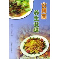 食用菌养生食谱