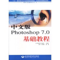 中文版Photoshop7.0基础教程