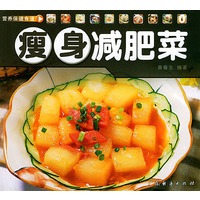 瘦身减肥菜——营养保健食谱