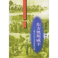 东方奥斯威辛——侵华日军法西斯集中营