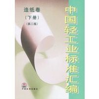 中国轻工业标准汇编：造纸卷（下册）（第二版）