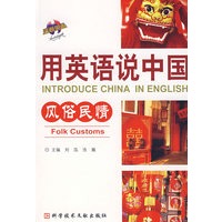 用英语说中国：风俗民情
