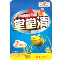 堂堂清 语文（2年级/下）（新课标）B227（2009年12月印刷）