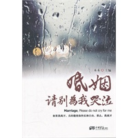 婚姻 请别为我哭泣