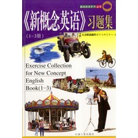 新概念英语习题集(1--3册)
