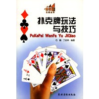 扑克牌玩法与技巧