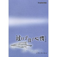 过日子没了心情