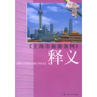 《上海市旅游条例》释义