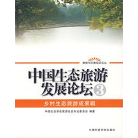 中国生态旅游发展论坛3:乡村生态旅游成果辑