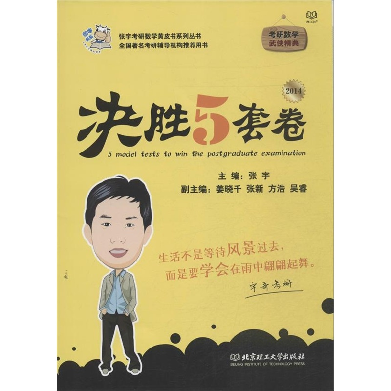【考研数学决胜5套卷 张宇 编图片】高清图_外