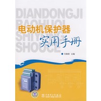 电动机保护器实用手册
