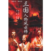 三国人物风云榜