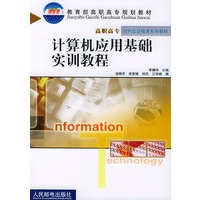 计算机应用基础实训教程