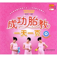 成功胎教一天一页(附光盘)