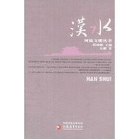 汉水/河流文明丛书