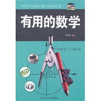 有用的数学