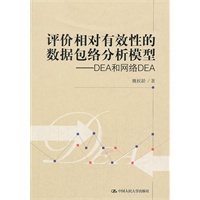 评价相对有效性的数据包络分析模型——DEA和网络DEA