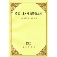 哈义·本·叶格赞的故事