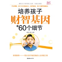 培养孩子财智基因的60个细节