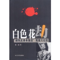 白色花劫：“胡风反革命集团”冤案大纪实