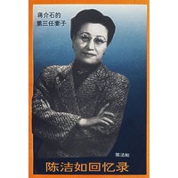 陈洁如回忆录