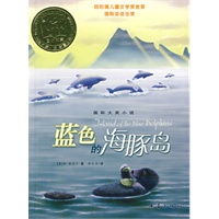 蓝色的海豚岛——国际大奖小说