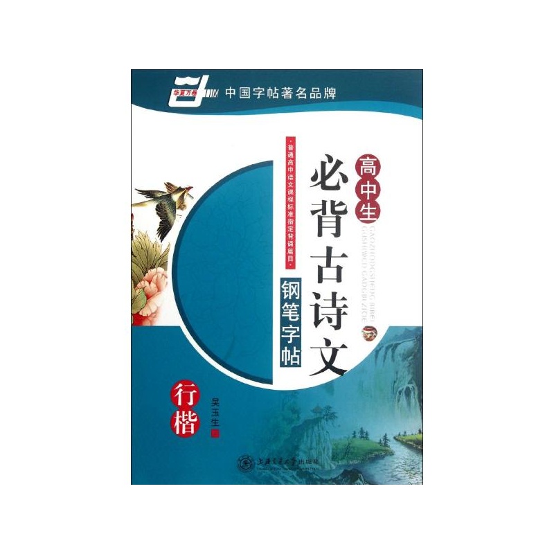 《高中生必背古诗文钢笔字帖(行楷)图片