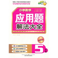 小学数学应用题解法大全·五年级