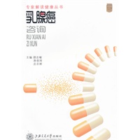 专家解读健康丛书——乳腺癌咨询