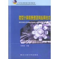 微型计算机原理及其应用技术——21世纪高职高专系列教材