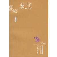 鬼恋——中国通俗小说书系