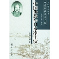 中国佛教与日本净土宗——中国佛教学者文集