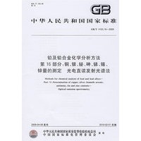 铅及铅合金化学分析方法 第16部分:铜、银、铋、砷、锑、锡、锌量的测定 光电直读发射光谱法GB/T4103.16-2009