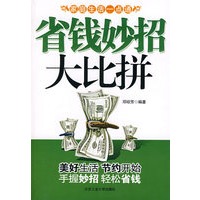 省钱妙招大比拼——家庭生活一点通