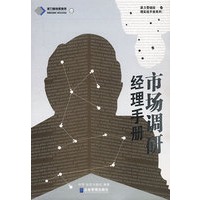 市场调研经理手册