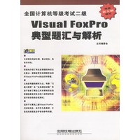 全国计算机等级考试二级Visual FoxPro典型题汇与解析(含盘)