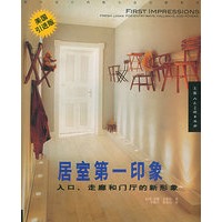 居室第一印象——入口、走廊和门厅的新形象（美国引进版）