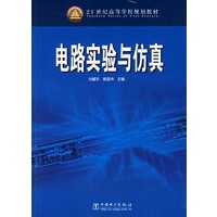 电路实验与仿真